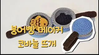 붕어빵메이커만들기