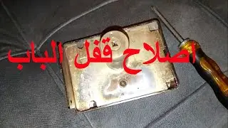 كيفية اصلاح قفل الباب بكل سهولة