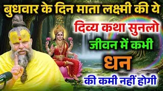 माता लक्ष्मी और गणेश जी कि यह पावन कथा सुन लो, कभी धन की कमी नहीं होगी ! Premanand Ji Maharaj