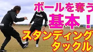 ボールの奪い方の基本　スタンディングタックルとスライディングタックル #サッカー自主練　#サッカー親子練習　#サッカー上手くなる　 #サッカー上達方法