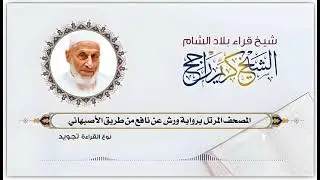 025- سورة الفرقان برواية ورش عن نافع من طريق الأصبهاني | تلاوة الشيخ كريم راجح