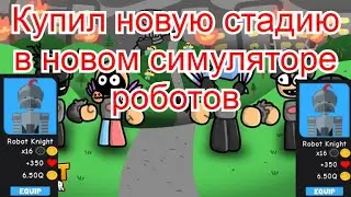 😀Играю в симулятор роботов купил новую стадию Роблокс! Roblox MSGAME