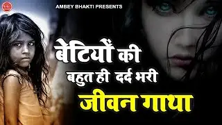 Those who reject their daughters must listen to this song. A very painful life story. Pt. Sanjeev Wasisth