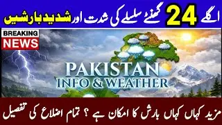 Torrential Rains in Next 24 hours | Weather forecast Pakistan | mosam ka hal | weather | Rain alert