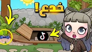 جربت أغرب خدع وأسرار التيكتوك😱‼️اخر واحدة هتصدمكم💥Avatar world