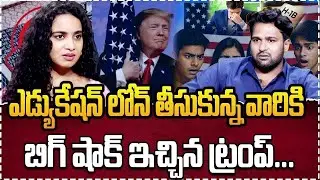 ఇండియన్ స్టూడెంట్స్ ఇంటికే..! 🚨 | Donald Trump Big Shock To Indians | Trump Cancels Student Visas..😱