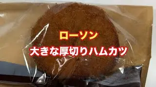 大きな厚切りハムカツ【ローソン】【孤独のグルメ】【飯テロ】【ただ食べるだけ】