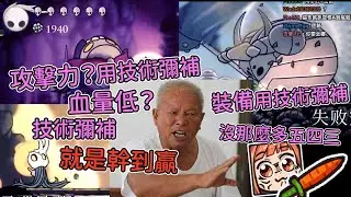 【JT嬌兔剪輯】我就是教科書 2018/12/5 空洞騎士