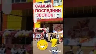 Прикол РЖАКА 😆 Звонок не выдержал ПОСЛЕДНИЙ звонок 😁! Ну САМЫЙ ПОСЛЕДНИЙ ЗВОНОК для учеников ! 😁