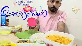  എന്നെ  അമ്പരപ്പിച്ച ഓണാസദ്യ #ഖത്തറിലെ ഓണാസദ്യ അയൽവാസിയുടെ  സമ്മാനം #happy onam festival of kerala 