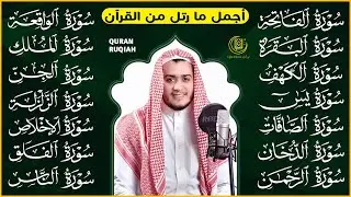 رقية البيت | سورة الفاتحة البقرة الكهف يس الواقعة الرحمن الملك الصافات الدخان الجن الزلزلة الاخلاص,