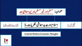 Lec # 2 || مسلم اور غیر مسلم ماہرین معاشیات || Islam & Modern Economic Thoughts