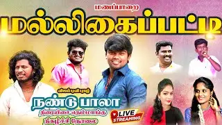 🔴LIVE :திருச்சி மருங்காபுரி அருகில் மல்லிகைப்பட்டி கிராமத்தில் நண்டு பாலா கிராமிய நிகழ்ச்சி நேரலை