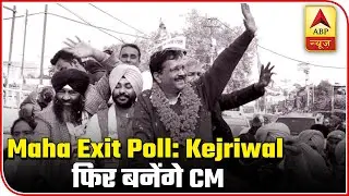Maha Exit Poll: Poll Of Polls Shows Kejriwal As Delhi's CM | ABP News