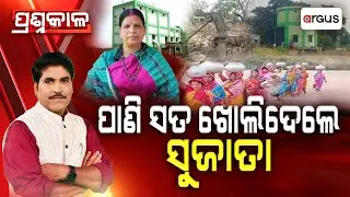🔴Prashnakala Live | ପାଣି ସତ ଖୋଲିଦେଲେ ସୁଜାତା | Mega Drinking Water Project | Argus News