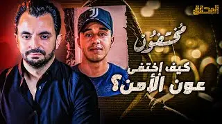 مختفون - كيف إختفى عون الأمن ؟