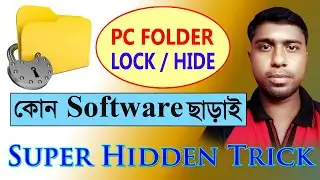 How to Lock/Hide Computer Folder Without Any Software🗂️🗂️🔐🔐 কিভাবে কম্পিউটারে ফোল্ডার লক করবেন🤔🤔