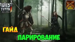 Wild Terra 2 Гайд Парирование