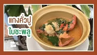 แกงคั่วปูใบชะพลู-Gaeng Kua Poo Bai Cha Plu I อีสานซิตี้