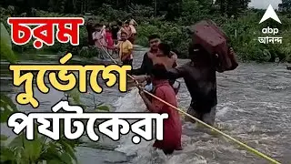 North Bengal Flood News LIVE : বিপর্যস্ত পাহাড়, আটকে বহু পর্যটক। জলদাপাড়ায় ভাসল পরপর রিসর্ট
