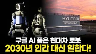 구글 AI 품은 현대차 로봇, 2030년 인간 대신 일한다!
