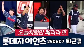 롯데자이언츠 퇴근길 선수들 직캠, 오늘처럼만 쎄리라!!!