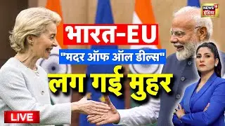 Mother of all deals India EU Deal Live: India European Union Deal | PM Modi | Ursula von der Leyen