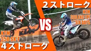 オフ車２ストロークマシンと4スト！走りの違いは！？KTM試乗会から2スト300EXC・SIXDAYS対4スト350SX-F