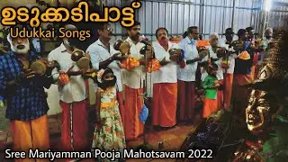 ഉടുക്കടിപാട്ട്  -  Udukkai Amman Songs | Chinthu Paatu| Sree Mariyamman Pooja Mahotsavam 2022