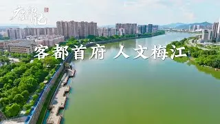 【廣東印記】梅州市梅江區：客都首府 人文梅江