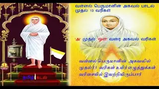 வள்ளலாரின் அகவல் வரிகள் | அ முதல் ஔ வரை |  அருட்பெருஞ் ஜோதி அகவல் | arutperunjothi agaval songs