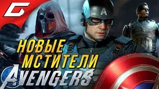 НОВЫЕ МСТИТЕЛИ МАРВЕЛ ➤ Marvel's AVENGERS [beta] ◉ #1
