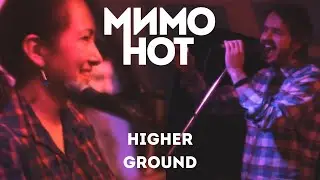 МимоНот - Higher ground (Stevie Wonder)