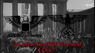 Что если бы США вступили в Ось?
