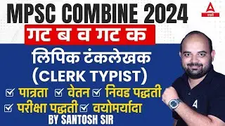 MPSC Clerk Typist syllabus 2023 | Eligibility | Exam pattern | Salary | Group B & C | लिपिक टंकलेखक