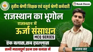 राजस्थान में ऊर्जा संसाधन- MCQ | Energy Resources | New Geography | REET MAINS,4th Grade | AJAY SIR