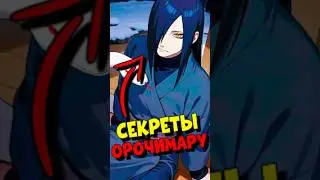 СЕКРЕТЫ ОРОЧИМАРУ КОТОРЫЕ ОН СКРЫВАЛ ОТ ВСЕХ! #аниме #наруто #naruto #vilmord