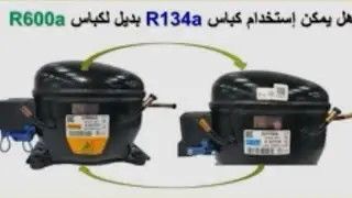 الطريقة الصحيحة لتركيب كباس فريون 134بدل كباس600
