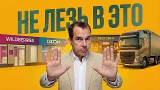 Провальные бизнес-ниши 2026: куда НЕ стоит заходить