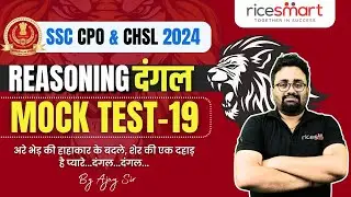 SSC CPO & CHSL 2024 | REASONING DANGAL MOCK TEST 19 | By Ajay Sir | RICE SMART HINDI