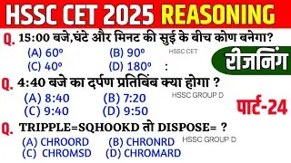 HSSC CET 2025 | REASONING प्रैक्टिस Set -24 | HSSC CET REASONING PYQ | HSSC CET REASONING #reasoning