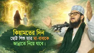 কিয়ামতের দিন ছোট্ট শিশু তার মা-বাবাকে জান্নাতে নিয়ে যাবে | মাওলানা হাবিবুর রহমান সিদ্দিকী | New Waz 