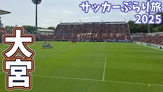 快進撃を始めたRB大宮アルディージャのホームへカターレ富山の応援に行ってきた【RB大宮アルディージャ×カターレ富山 2025明治安田J2リーグ第13節 2025/5/3】