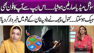 This app can hack Your Phone's Data | Kanwal Cheema&rsquo;s Warning on Nadia Khan Show | 365 Entertainment