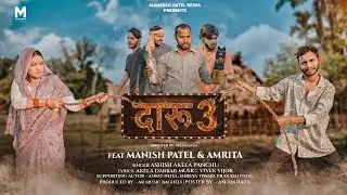 दारू 3 : Daroo 3 । bagheli song | Manish Patel Rewa