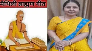 Maithili Brahman Geet||मैथिली ब्राह्मण गीत||Kalpana Mithila🙏🙏🙏🙏