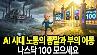 AI 시대 노동의 종말과 부의 이동 생존전략은 나스닥 100 모으기