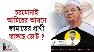 চরমোনাই আমিরের আসনে জামাতের প্রার্থী, ভাঙ্গছে জোট ? | Jamaat Islami | Chormonai Pir | Politics Tv