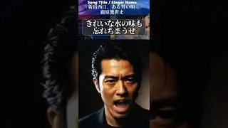 【新宿西口、ある男の唄】 #shorts #music #政治問題 #ai音楽 #日本政治  #時事ネタ #noborder #歌ってみた #playlist #藤原幾世史
