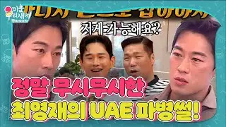 최영재, 믿기 힘든 무시무시한 UAE 파병 썰!ㅣ미운 우리 새끼(Woori)ㅣSBS ENTER.